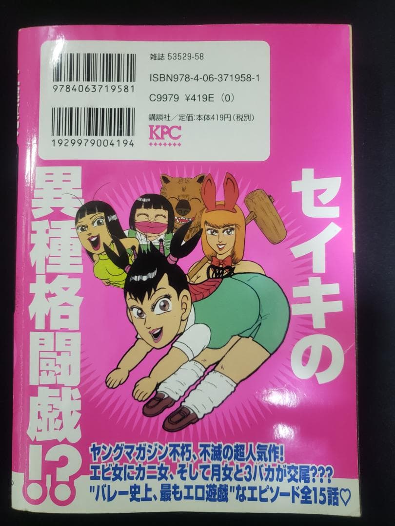 工業哀歌バレーボーイズ セイキの異種格闘戯!?　KPC