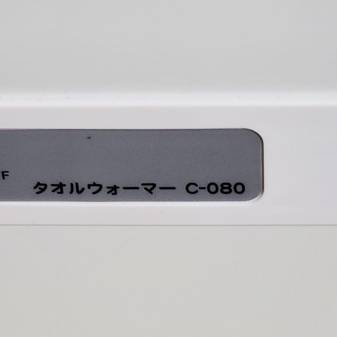 【美品】タオルウォーマー C-080