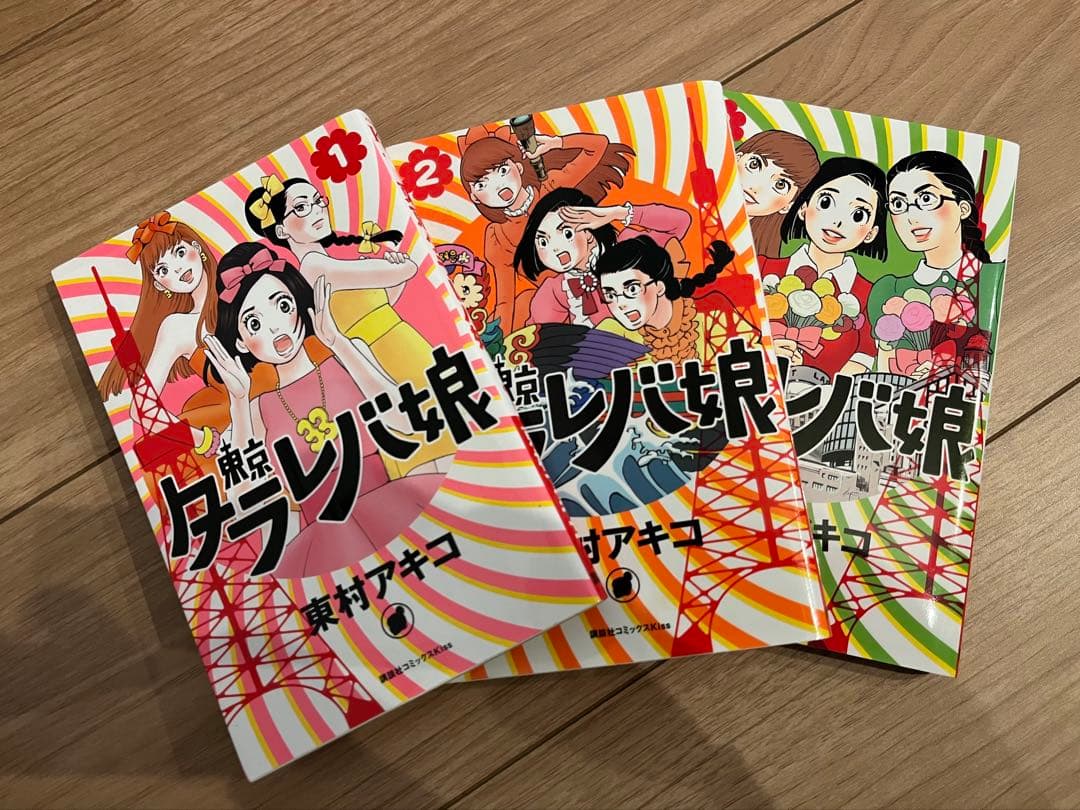 漫画本　天使なんかじゃない　東京タラレバ娘　花宵道中