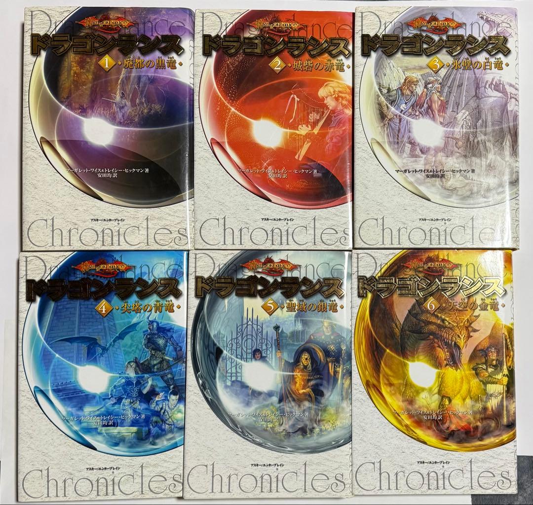 ドラゴンランス　全巻セット11冊