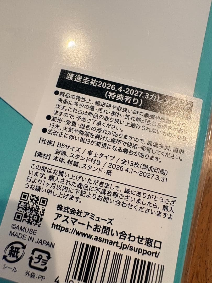 直筆サイン入り 渡邊圭祐 カレンダー 2026.4-2027.3