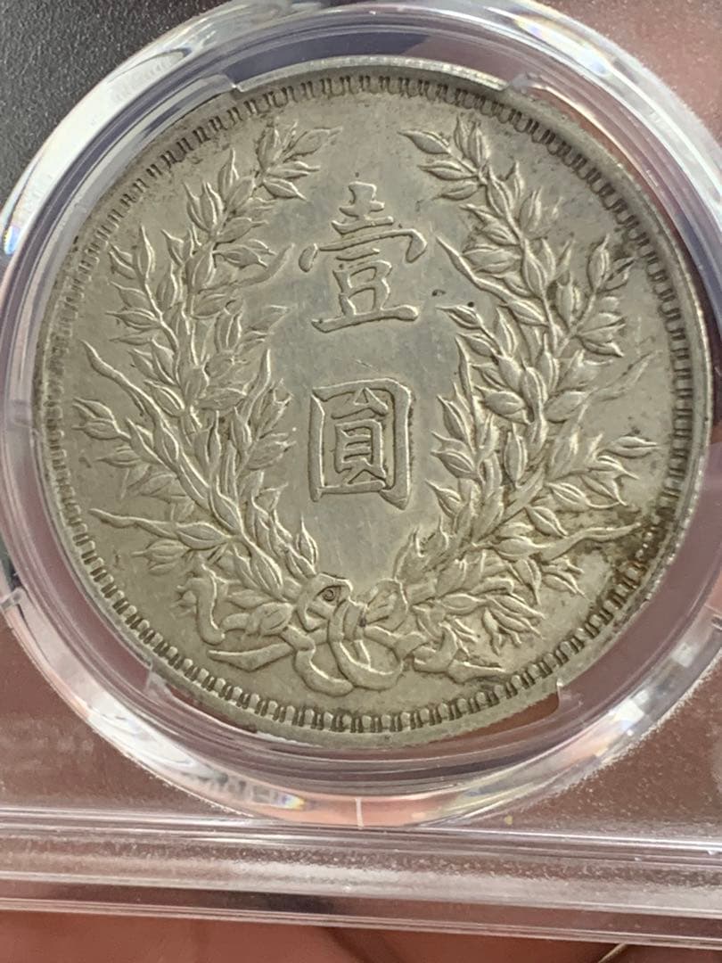中国 古銭　銀貨 PCGS 鑑定済み 特別バージョン「O版」壹圓銀貨 希少品