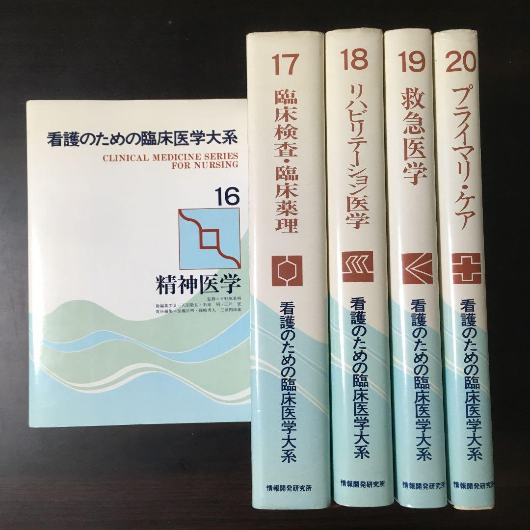 看護のための臨床医学大系　全20巻+追補1巻