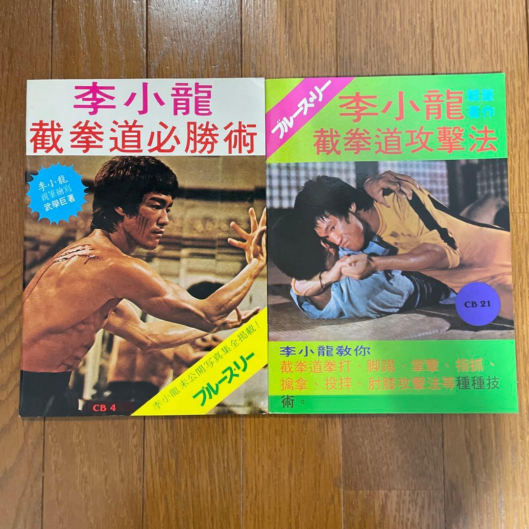 ブルース・リー 截拳道講座