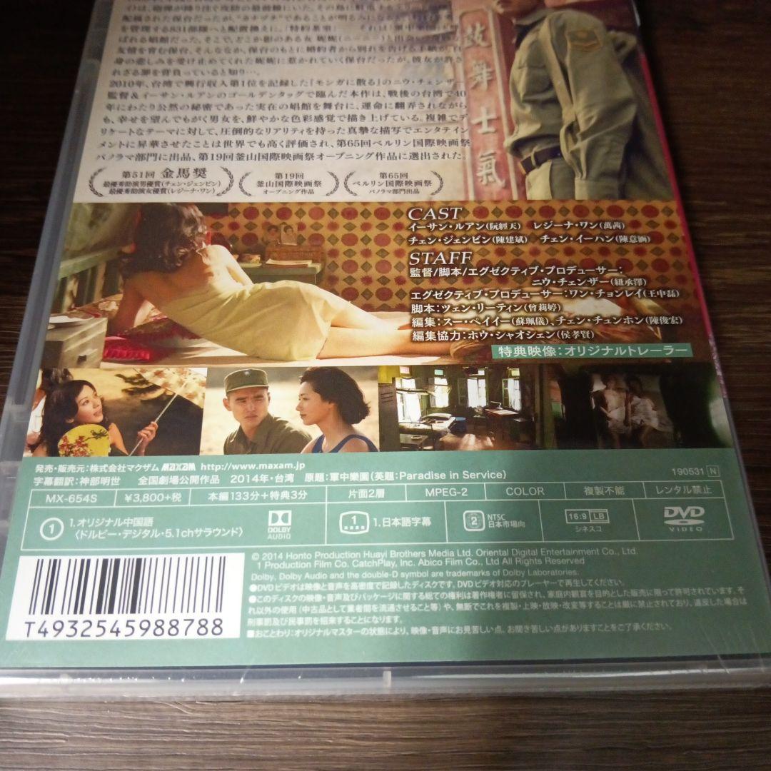 mg93 軍中楽園 [DVD] 新品未開封　 イーサン・ルアン ,レジーナ・ワン