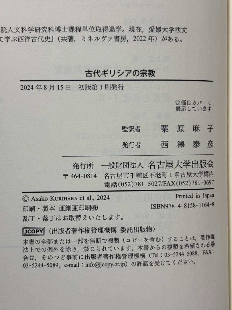 古代ギリシアの宗教 ロバート・パーカー／著　 名古屋大学出版会