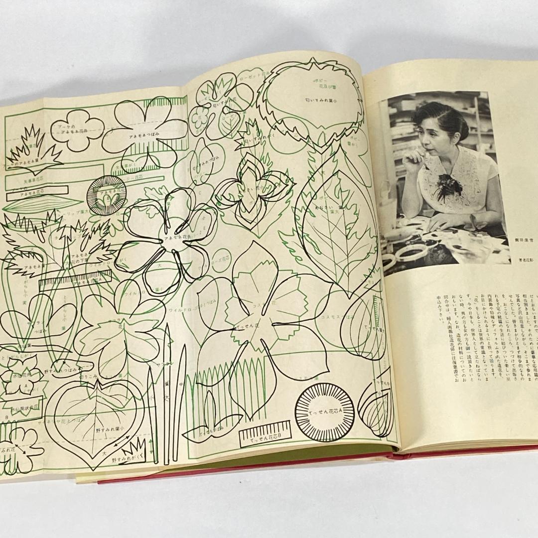 造花 その技術と応用　【希少品】