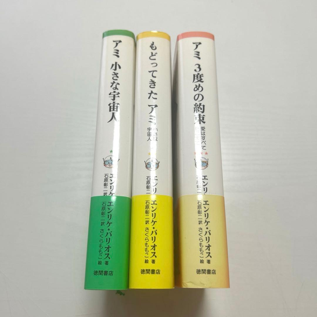 【レア新品】アミ小さな宇宙人ハードカバー帯付希少本3部作セット