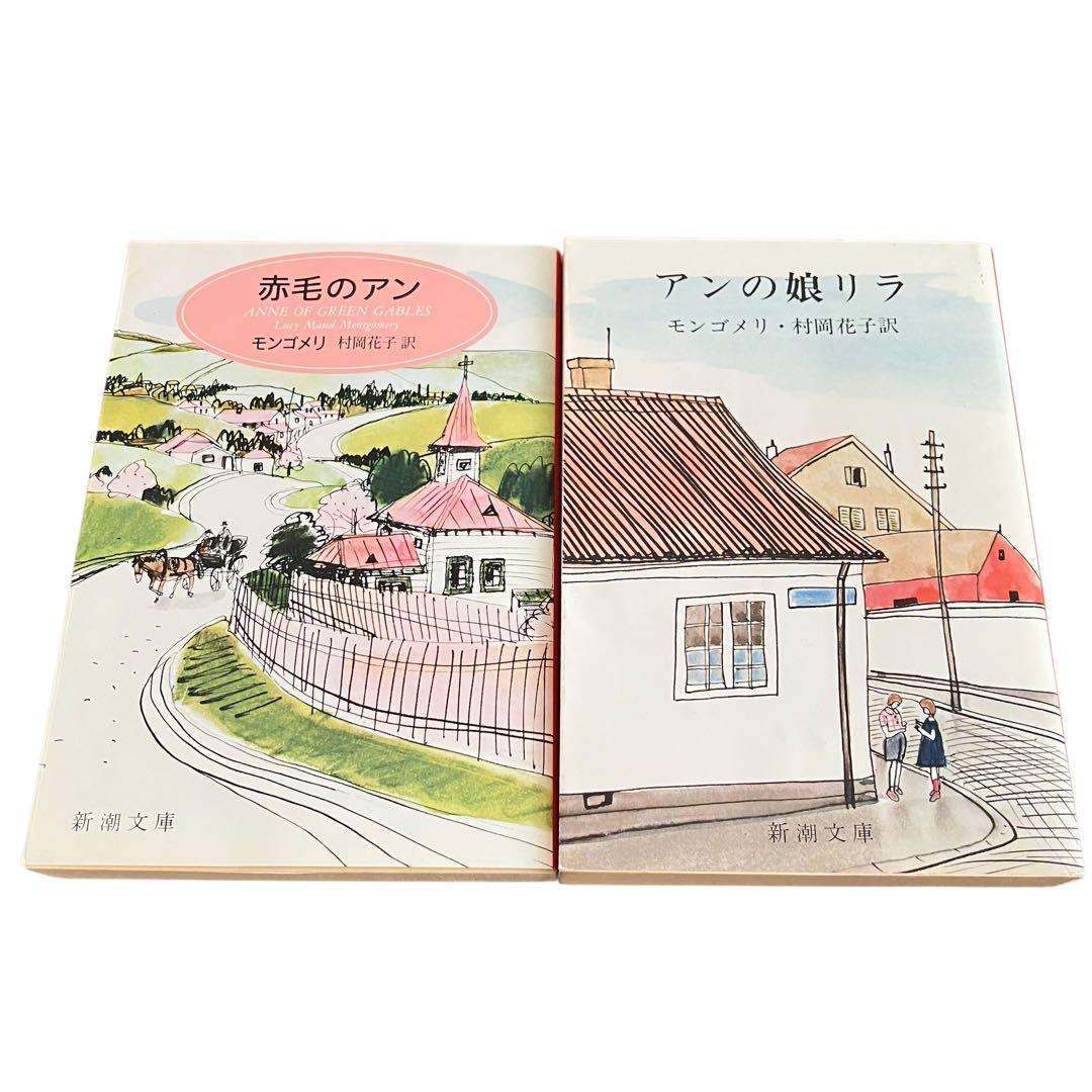 赤毛のアン　シリーズ　全10巻/可愛いエミリー/他/計14冊/全巻セット/新潮