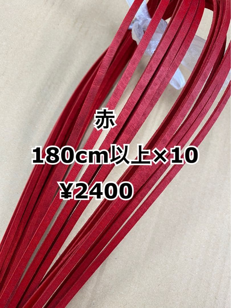 赤　180cm×１０本、赤10、黒10