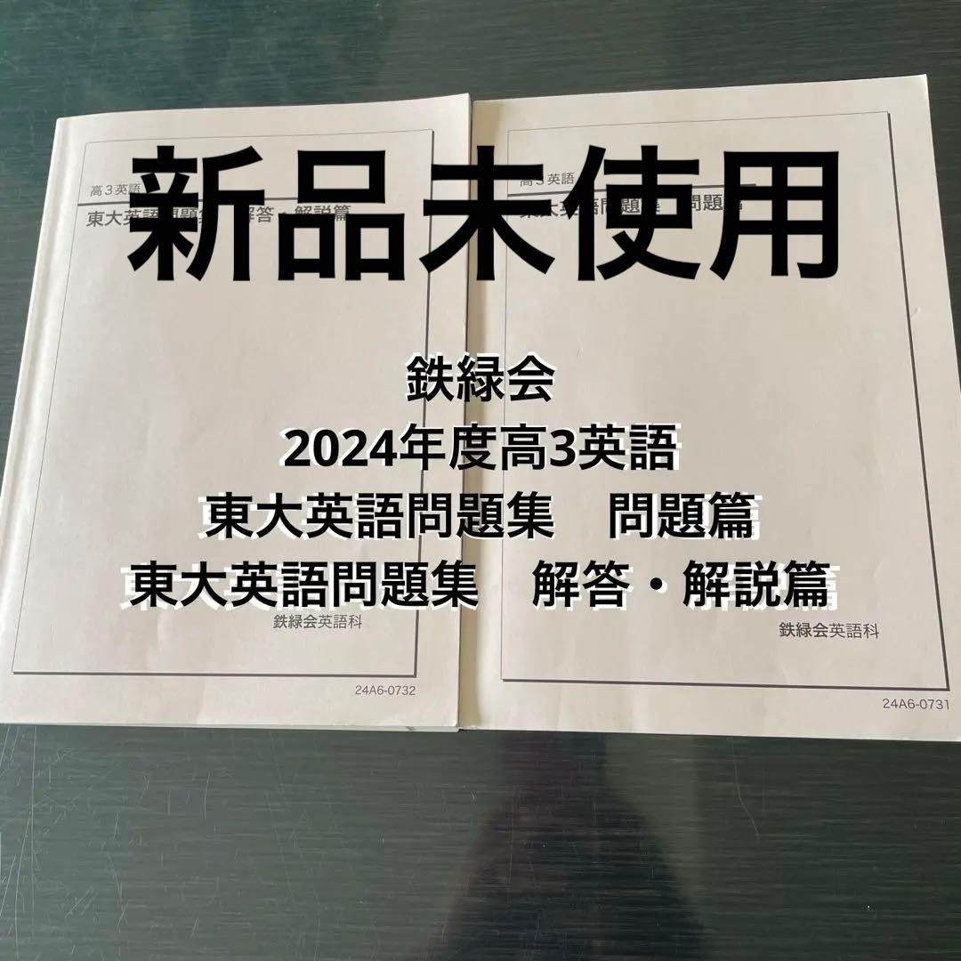 鉄緑会2024年度高3英語　東大英語問題集 問題篇と解答・解説篇
