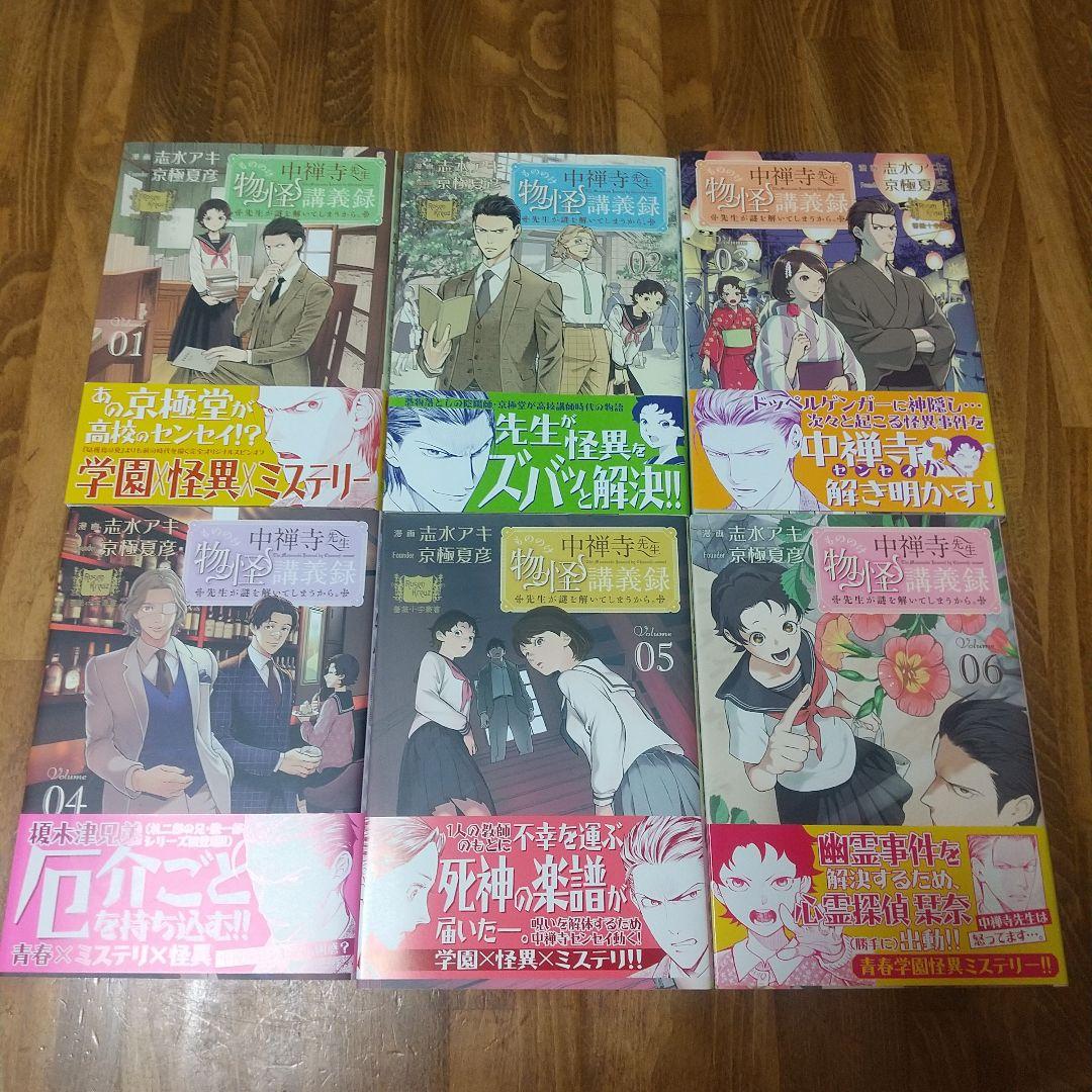 中禅寺先生物怪講義録 先生が謎を解いてしまうから。既刊 全11巻初版帯付きセット