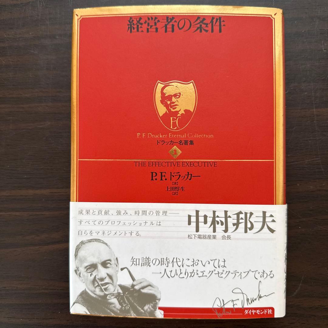 【総額28820円 ドラッカー15冊セット】現代の経営上、経営者の条件
