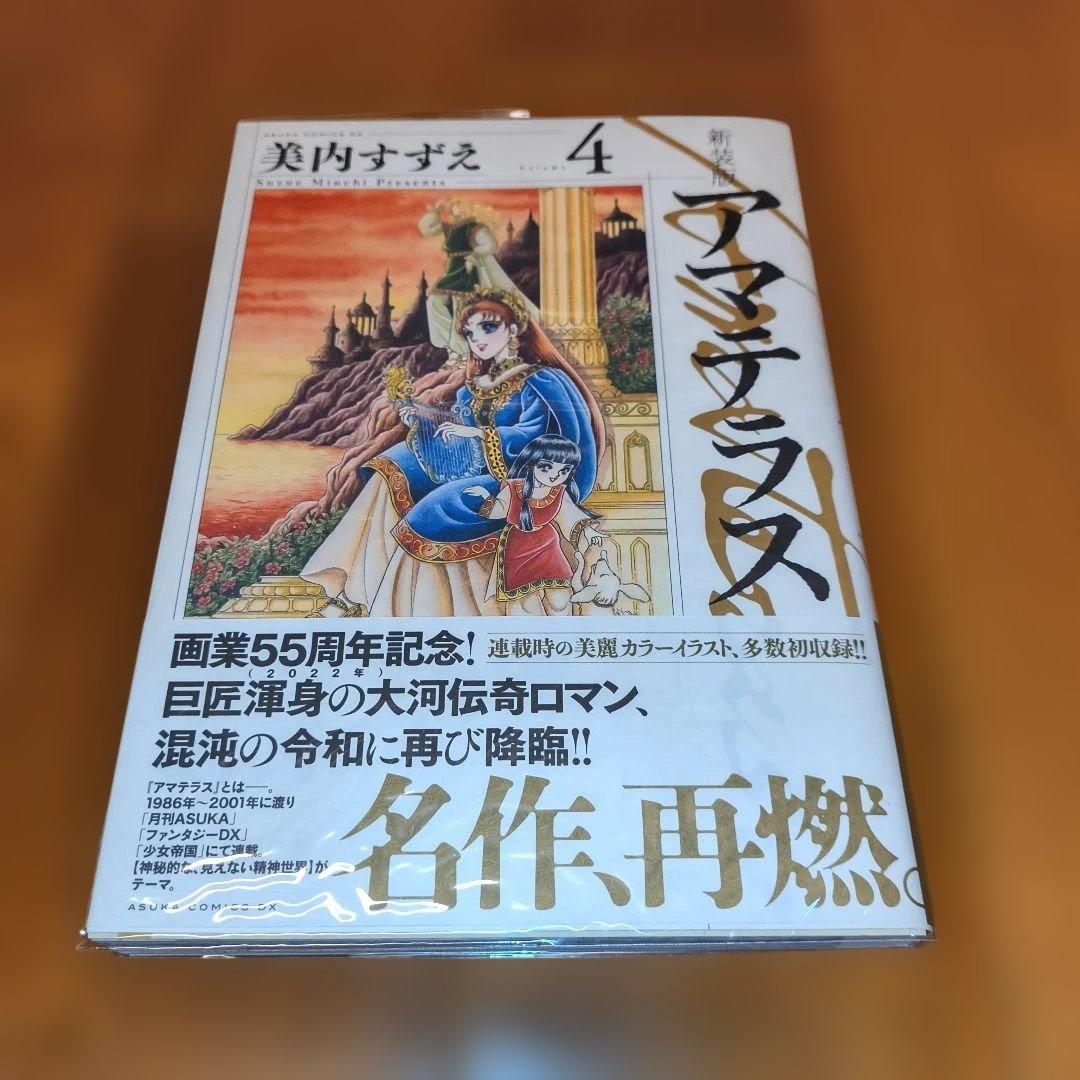 【新品】アマテラス 新装版 全巻セット