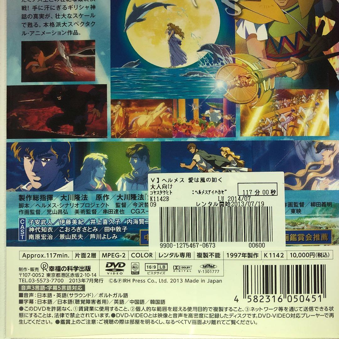 ヘルメス 愛は風の如く DVD☆新品ケースに交換・ディスクの除菌・研磨済み