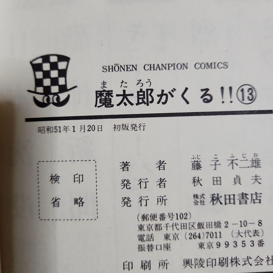 藤子不二雄作品『魔太郎がくる!!』 ⑥⑦⑧⑨⑩⑫⑬計７冊