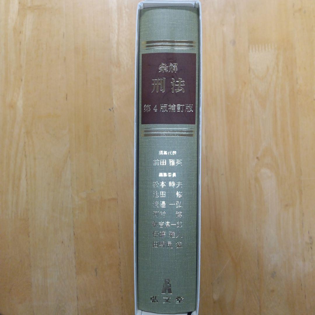 条解刑法 第4版補訂版