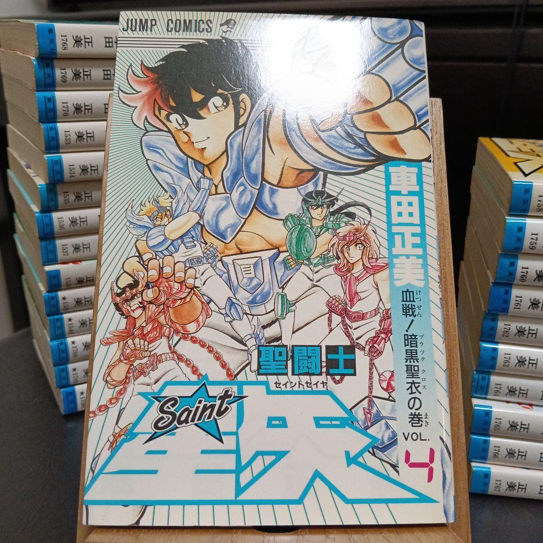 聖闘士星矢　全巻　初版　【美品】