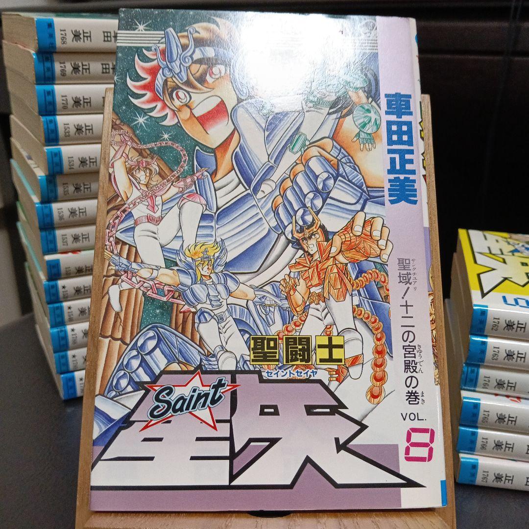 聖闘士星矢　全巻　初版　【美品】