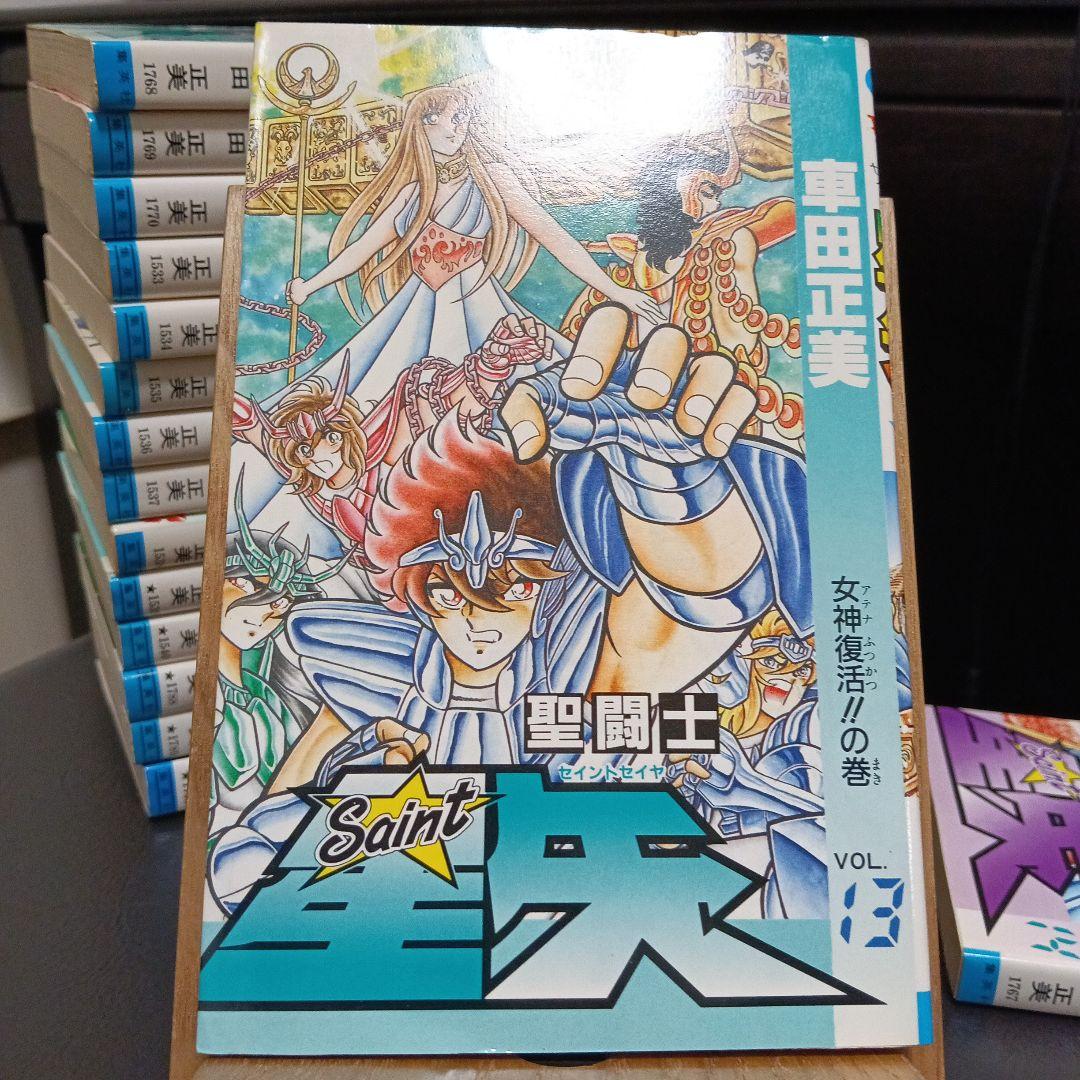 聖闘士星矢　全巻　初版　【美品】