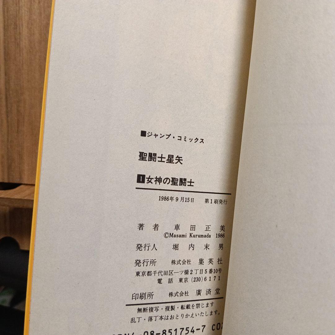 聖闘士星矢　全巻　初版　【美品】