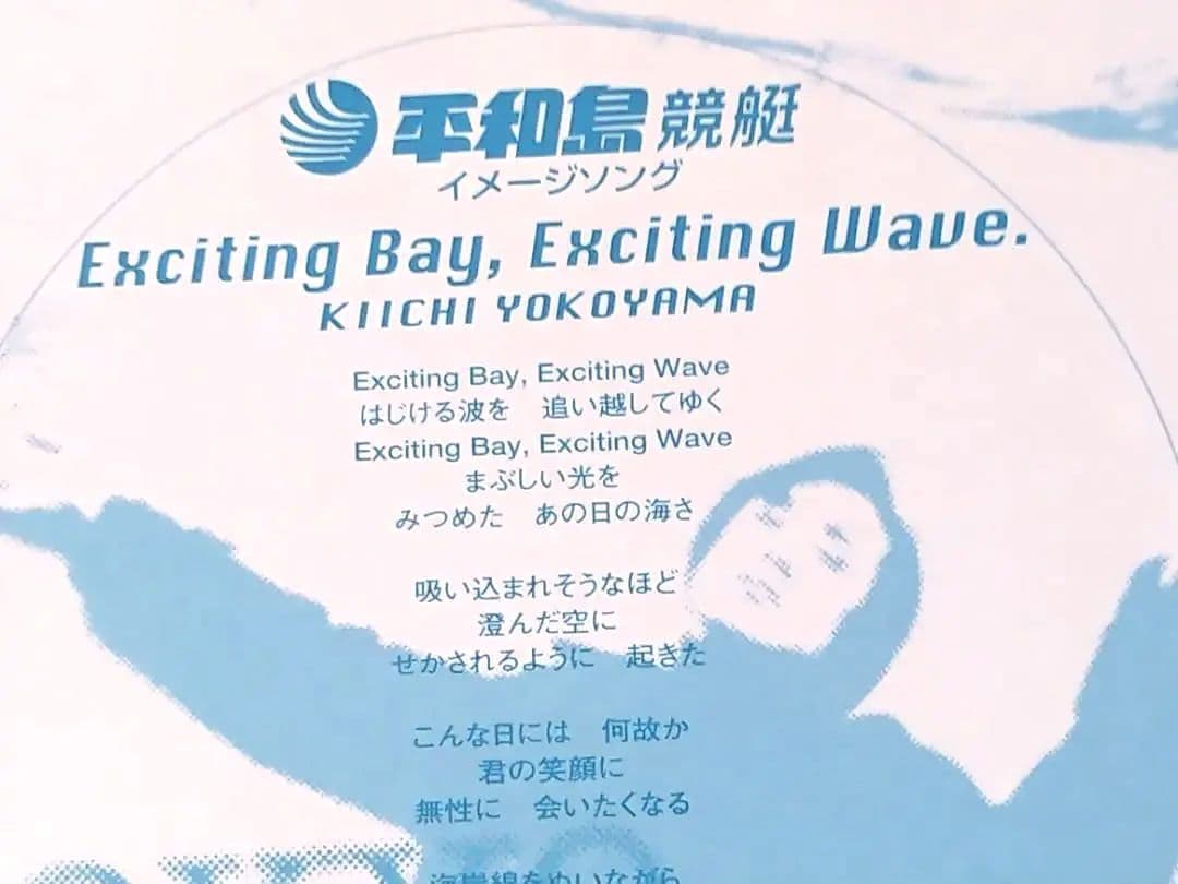 送料込 横山輝一 Exciting Bay. Exciting Wave. CD