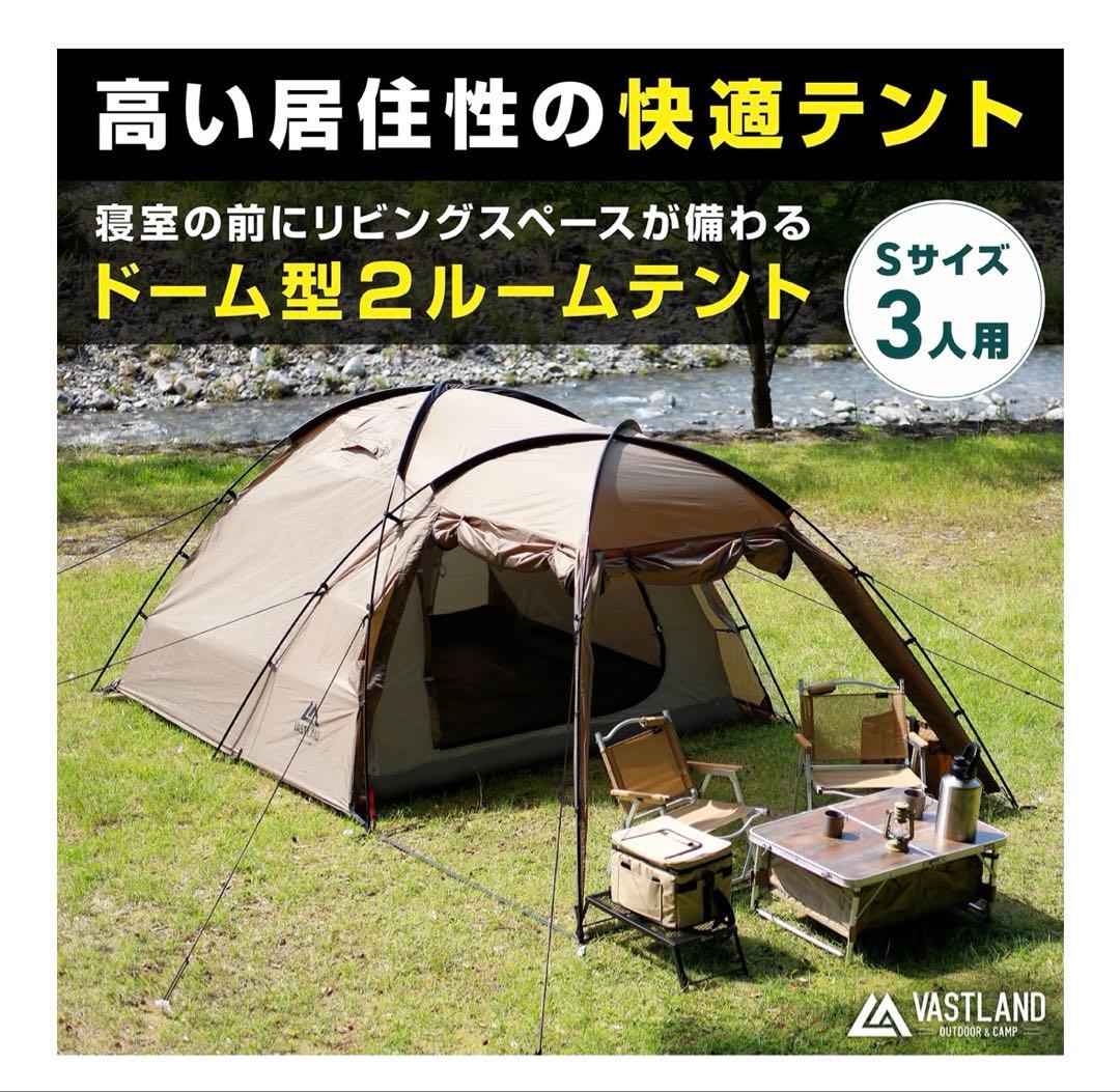 ヴァストランドVASTLAND 2ルームテントS タン 3人用