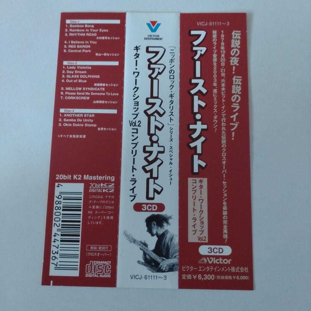 ギターワークショップVol.2 LIVE コンプリート　First Night