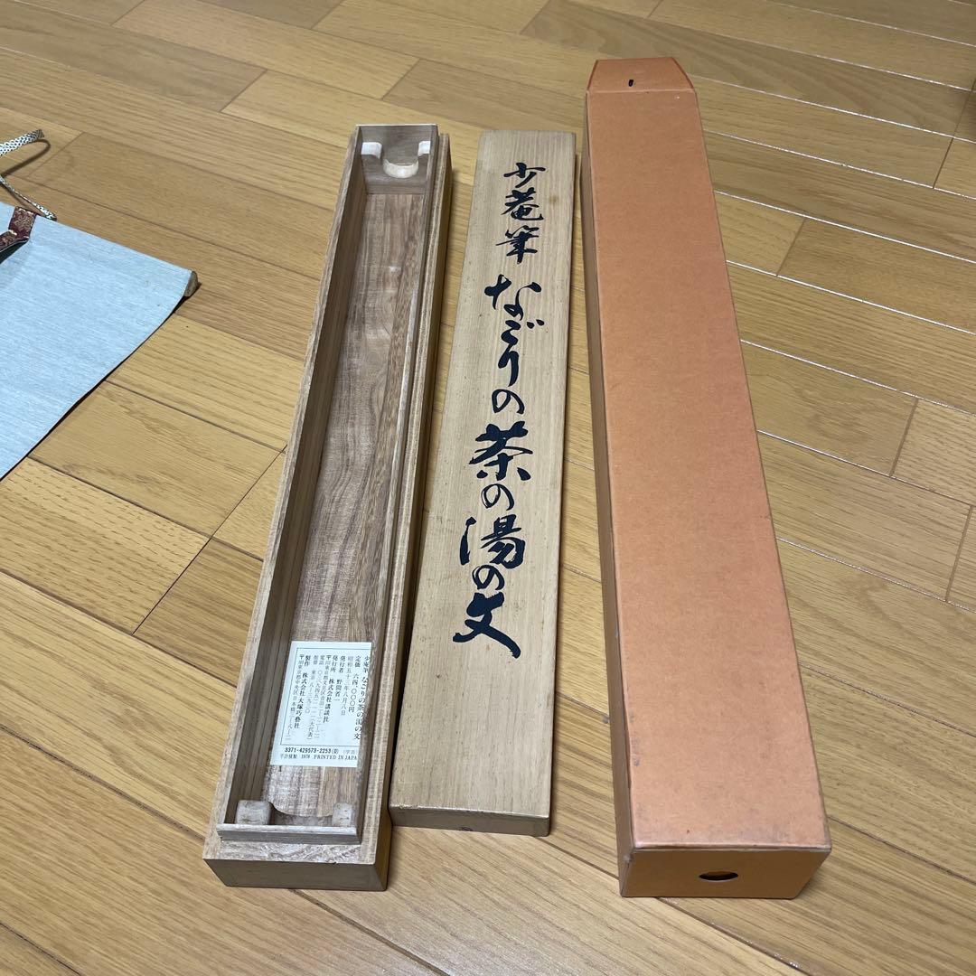 掛軸大塚巧藝社講談社千少庵茶人千利休表千家『なごりの茶の湯の文』 茶掛