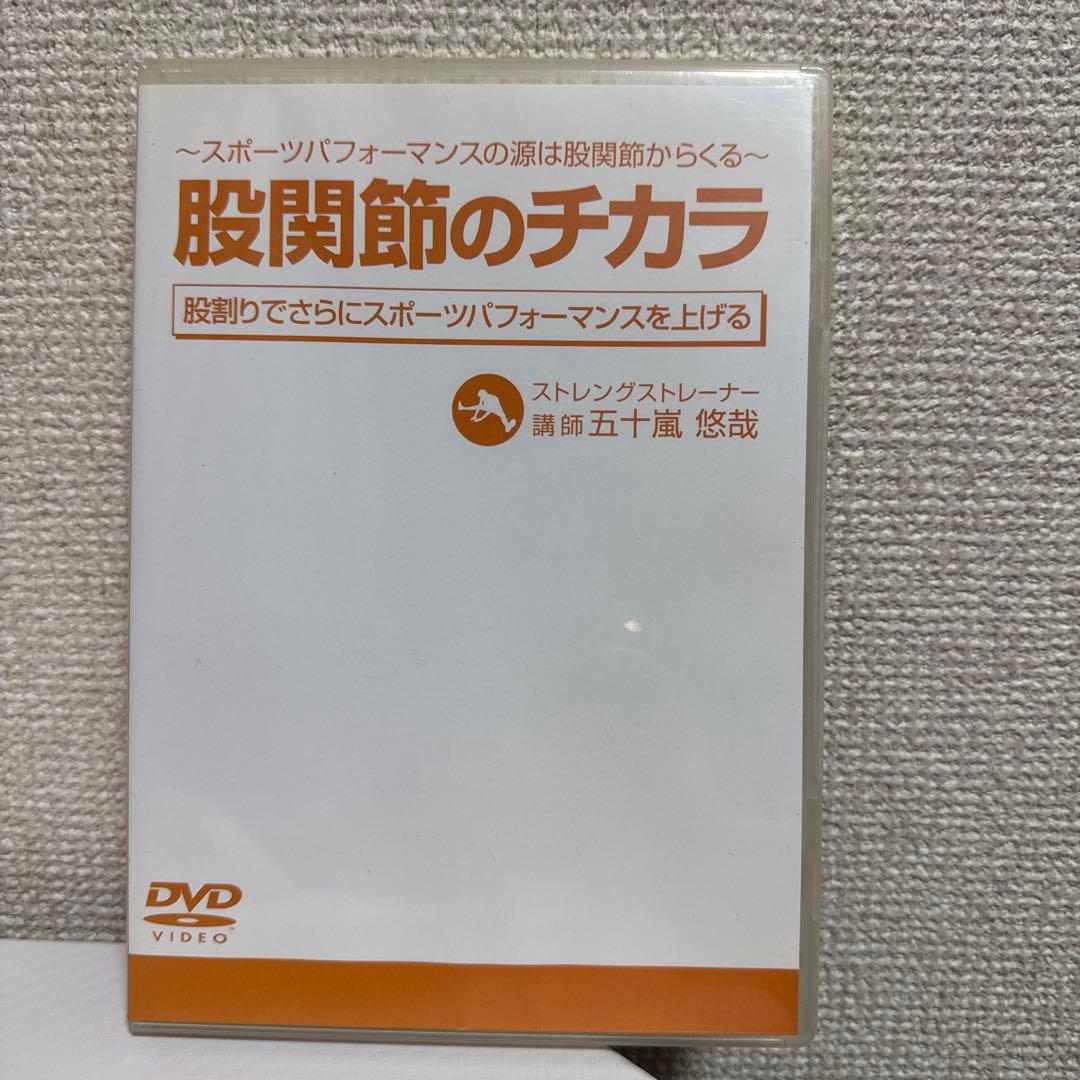 「スポーツパフォーマンスアップ下半身トレーニング」DVDフルセット 五十嵐悠哉