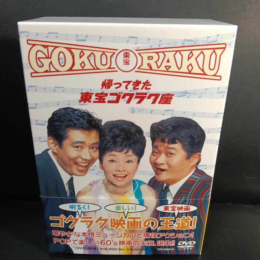帰ってきた東宝ゴクラク座 DVD-BOX〈4枚組〉セル版です。
