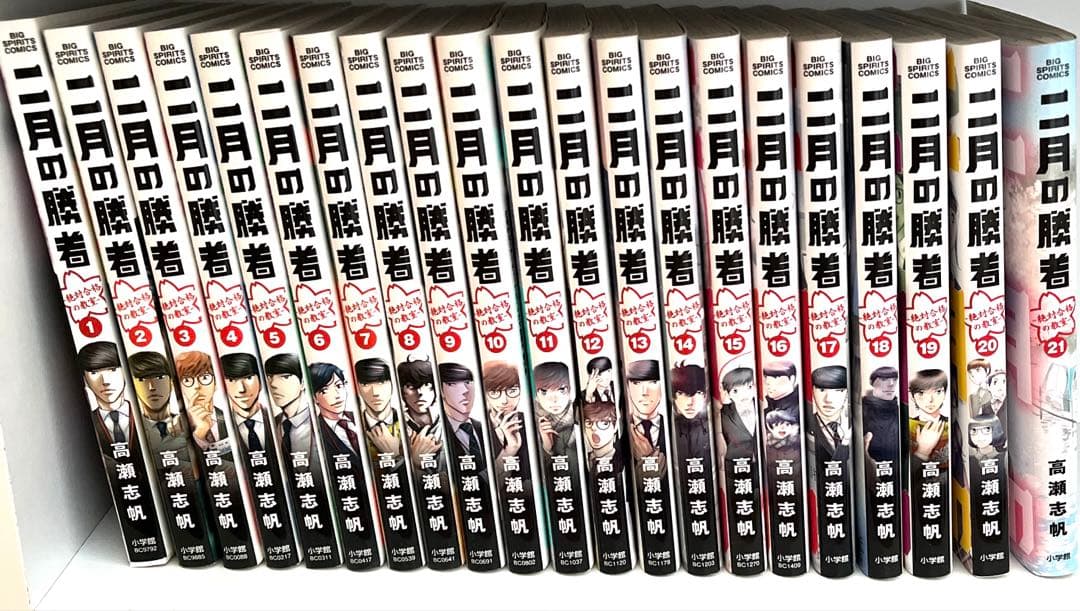 二月の勝者　全巻セット　美品　21巻セット　高瀬志帆