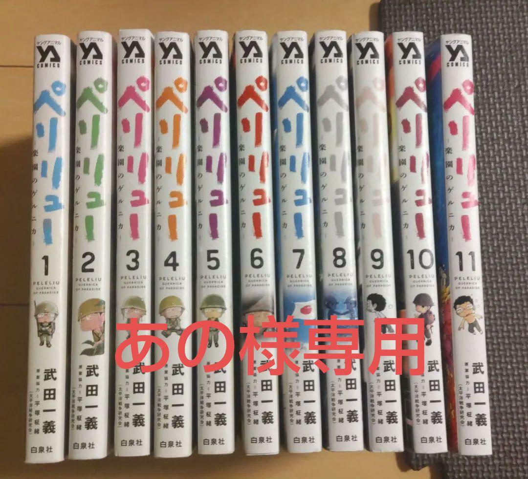 ペリリュー 全11巻セット 武田一義