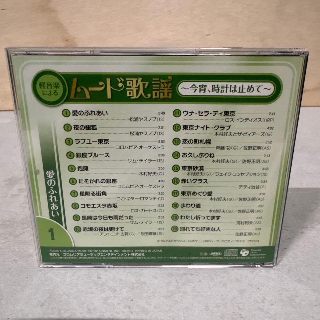 【★CD★ 10枚セット】 「軽音楽によるムード歌謡」⭐︎未開封歌詞本付⭐︎
