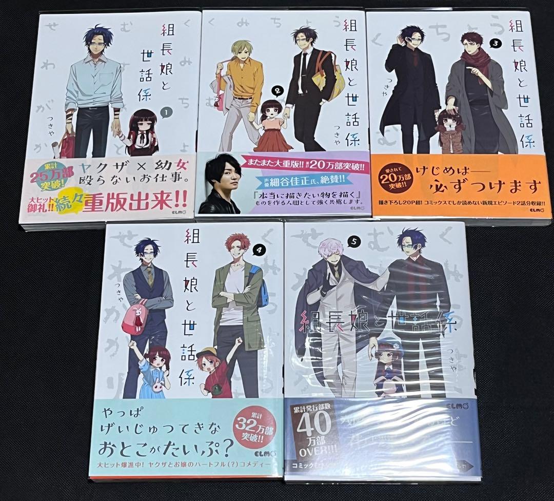 組長娘と世話係　つきや　10点セット