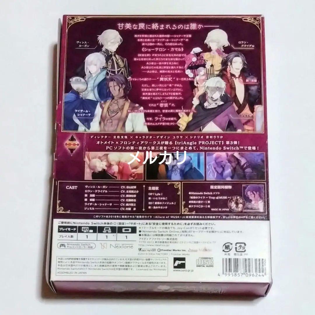 【Switch】蛇香のライラ 〜Trap of MUSK〜 限定版