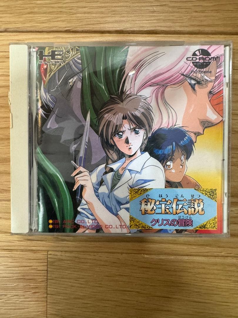 秘宝伝説　クリスの冒険