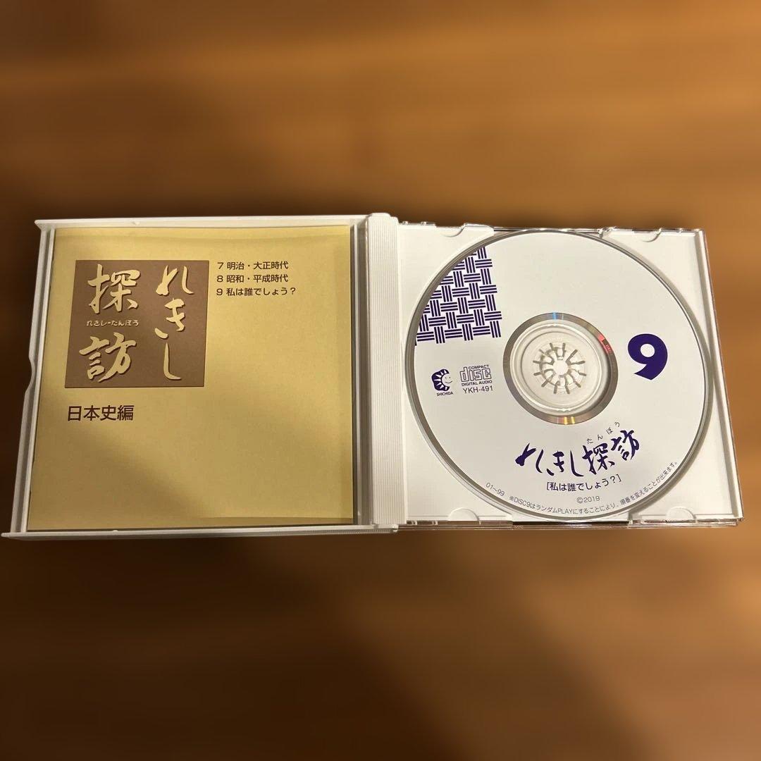 【美品9枚セット】れきし探訪 日本史編 CD