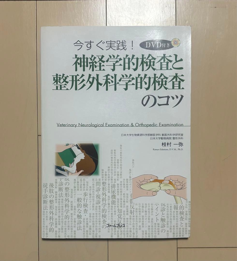wady様専売神経学的検査と整形外科学的検査のコツ