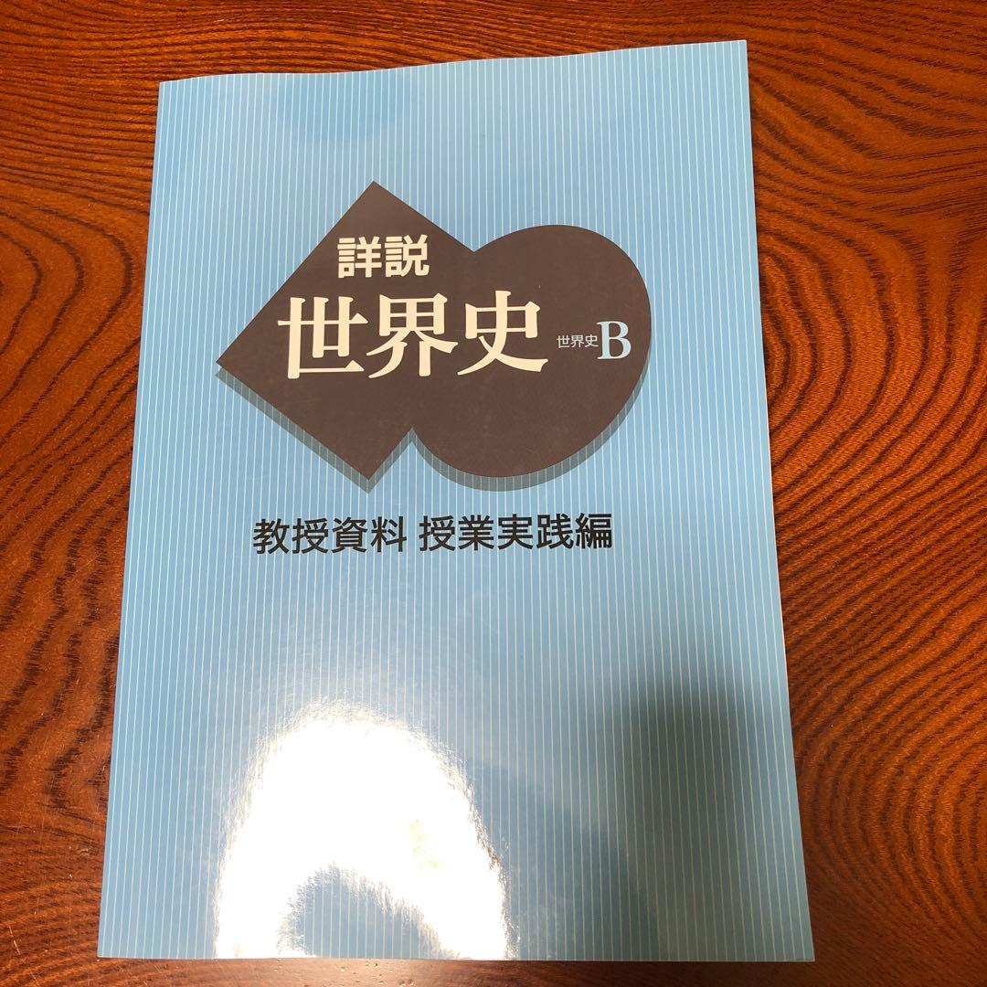 詳説世界史 世界B 教授資料　授業実践編