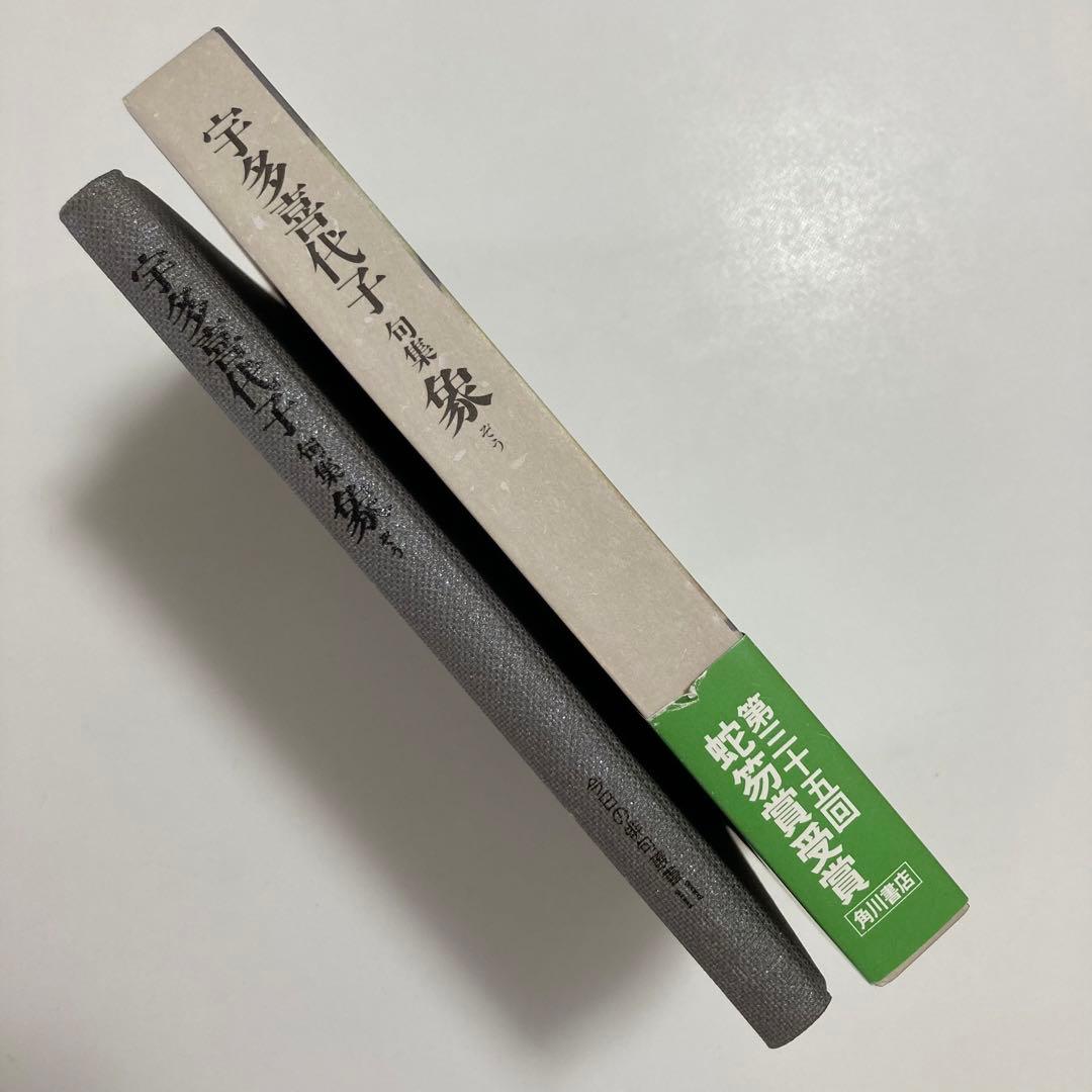 句集　象　宇多喜代子　今日の俳句叢書11