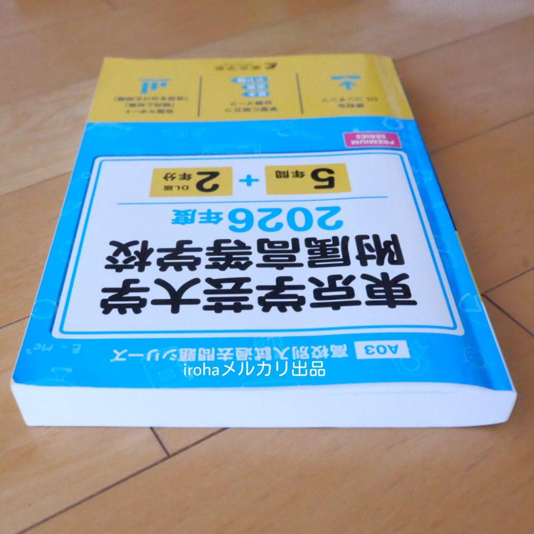 高校入試　学力検査　特色検査　参考書　過去問題集　塾資料　学校案内　希少　非売品