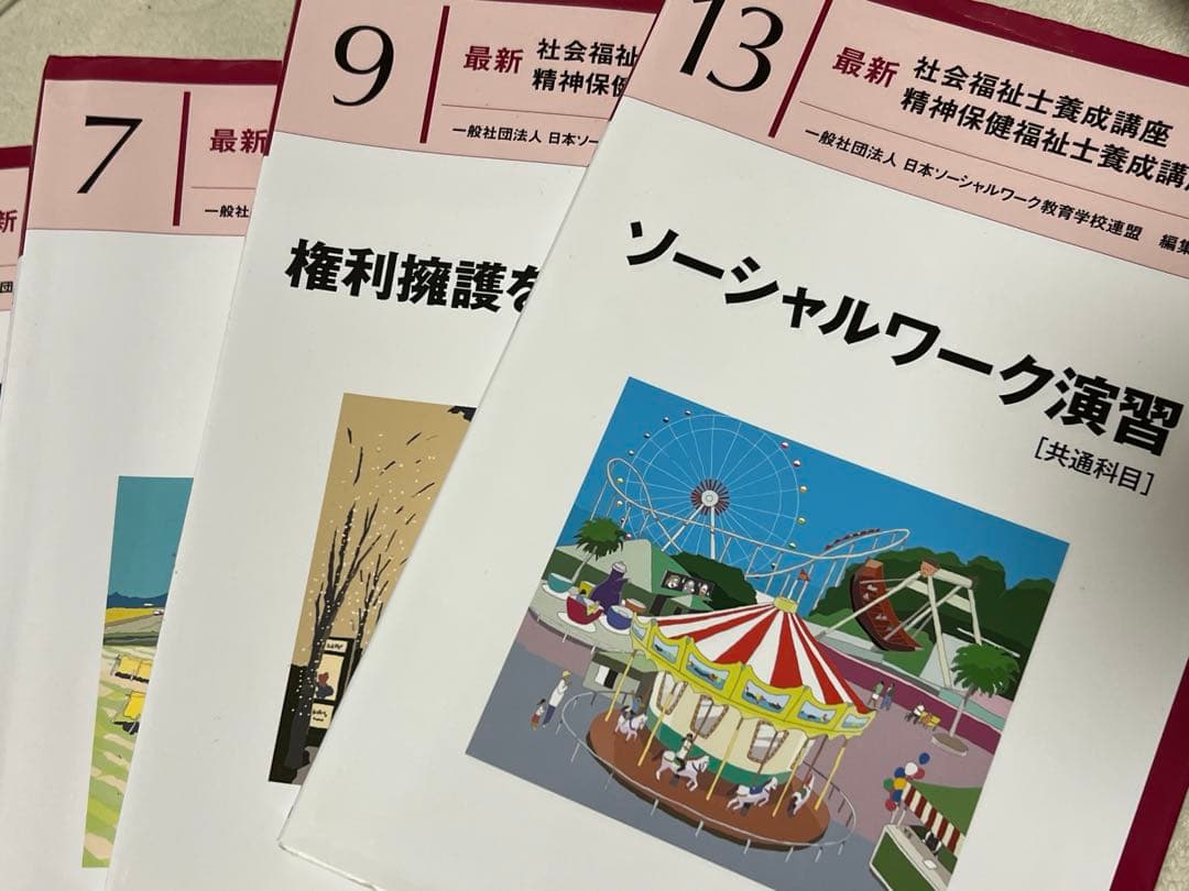 【バラ売り可】新カリ対応　社会福祉士養成講座　精神保健福祉士養成講座