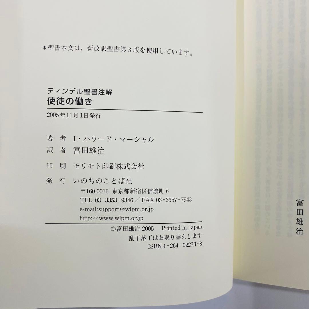 ティンデル聖書注解　使徒の働き I.ハワード・マーシャル著