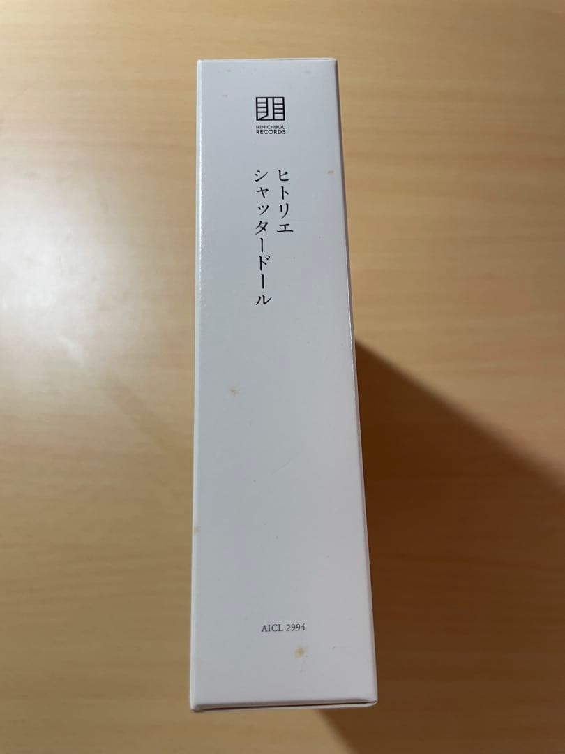 完全生産限定版 シャッタードール ヒトリエ