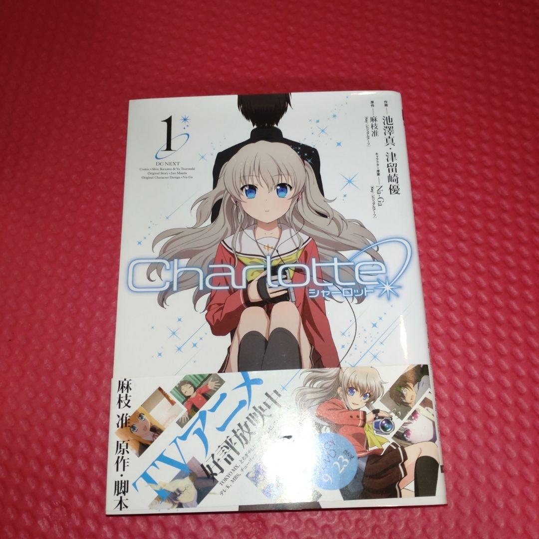 Charlotte　シャーロット　漫画　全巻セット