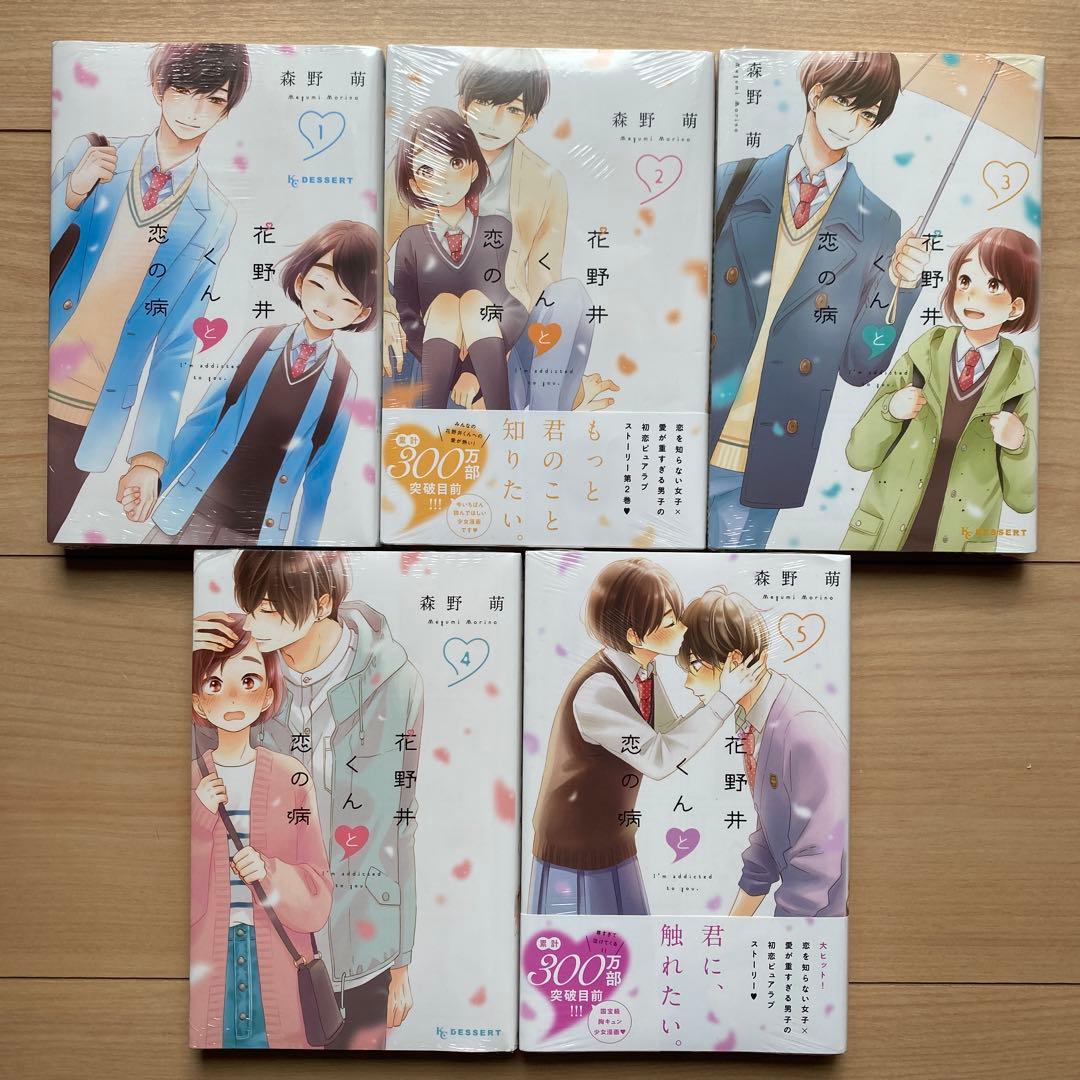 花野井くんと恋の病 1巻〜16巻