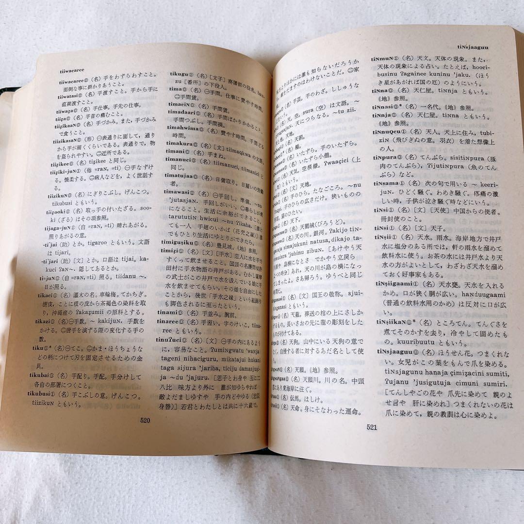 沖縄語辞典　国立国語研究所資料集5 大蔵省印刷局　琉球　参考書　歴史