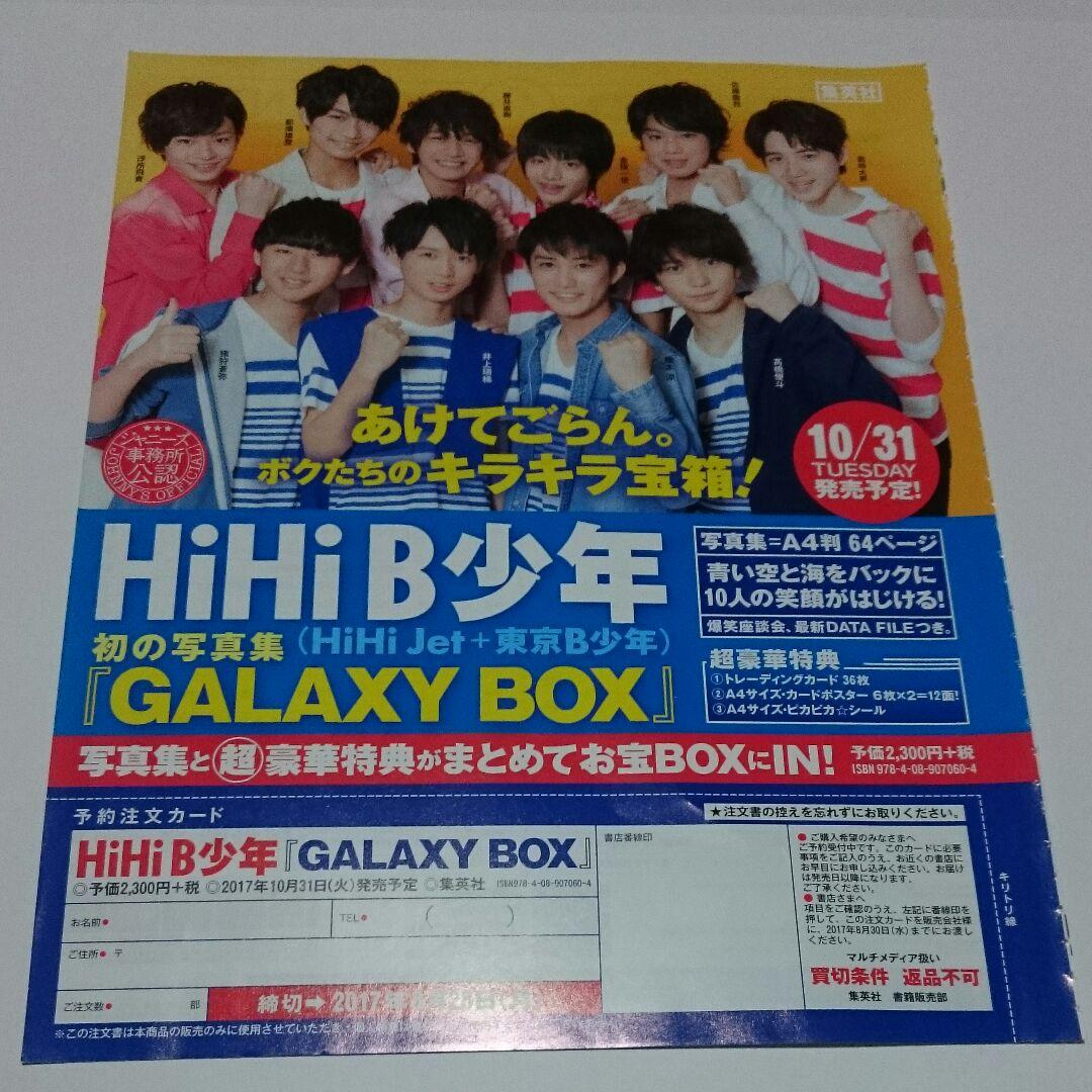 《ミルク》HiHi B少年・Myojo 2017年9月号・切り抜き