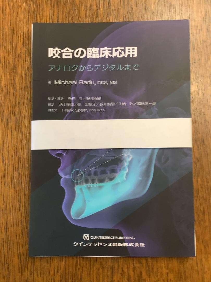 【裁断済】咬合の臨床応用―アナログからデジタルまで―